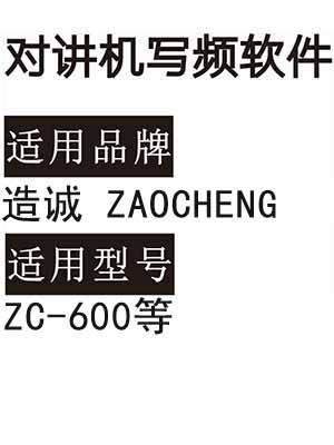 ZAOCHENG造诚ZC-600无线对讲写频软件免费下载